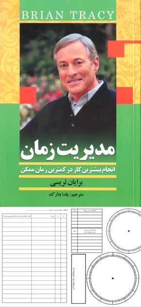 کتاب مدیریت زمان برایان تریسی