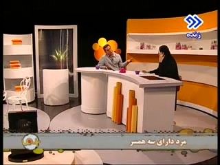 مصاحبه با مرد سه زنه